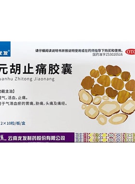 【有效期至2026.04】龙发元胡止痛胶囊20片