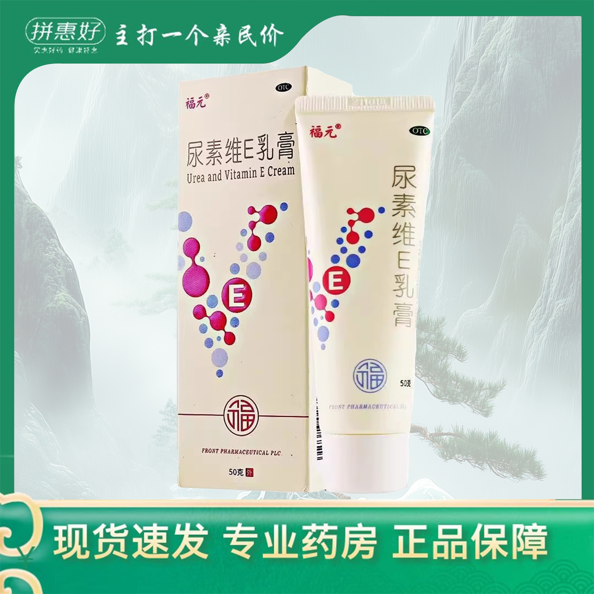 【福元】尿素维e乳膏1%15%*50g*1支/盒