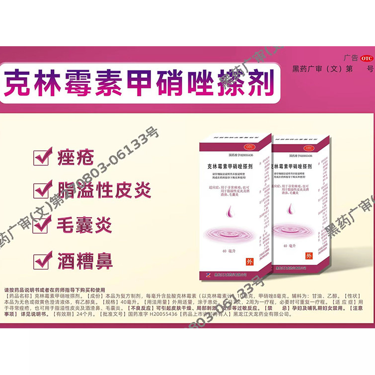 【天龙】克林霉素甲硝唑搽剂0.8%1%*40ml*1瓶/盒