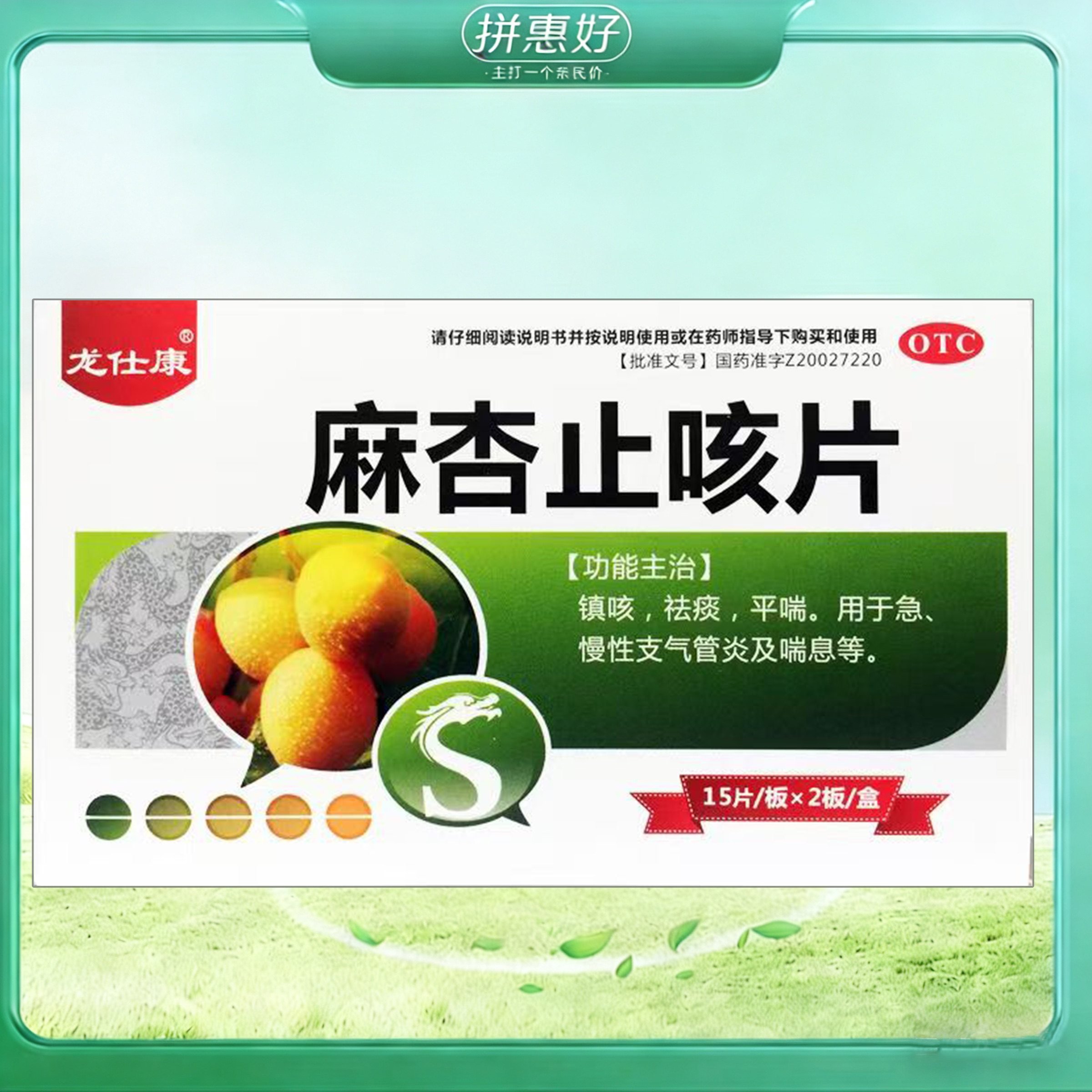 【龙仕康】麻杏止咳片0.26g*30片/盒