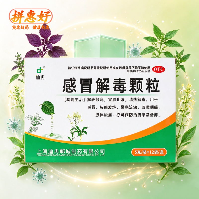 [迪冉]感冒解毒颗粒5g*12袋/盒感冒头痛发烧鼻塞流涕咳嗽咽痛肢体酸痛