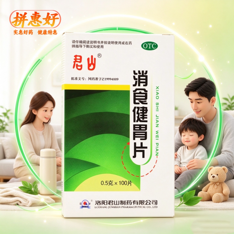 [君山]消食健胃片0.5g*100片*1瓶/盒开胃消食消积食欲不振消化不良脘腹胀满