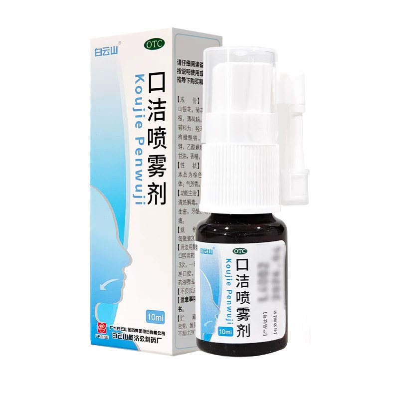 多盒包邮】白云山 口洁喷雾剂 10ml