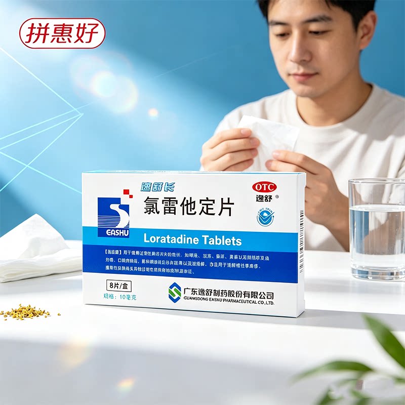 [逸舒]氯雷他定片10mg*8片/盒喷嚏流涕鼻痒鼻塞慢性荨麻疹瘙痒性皮肤病