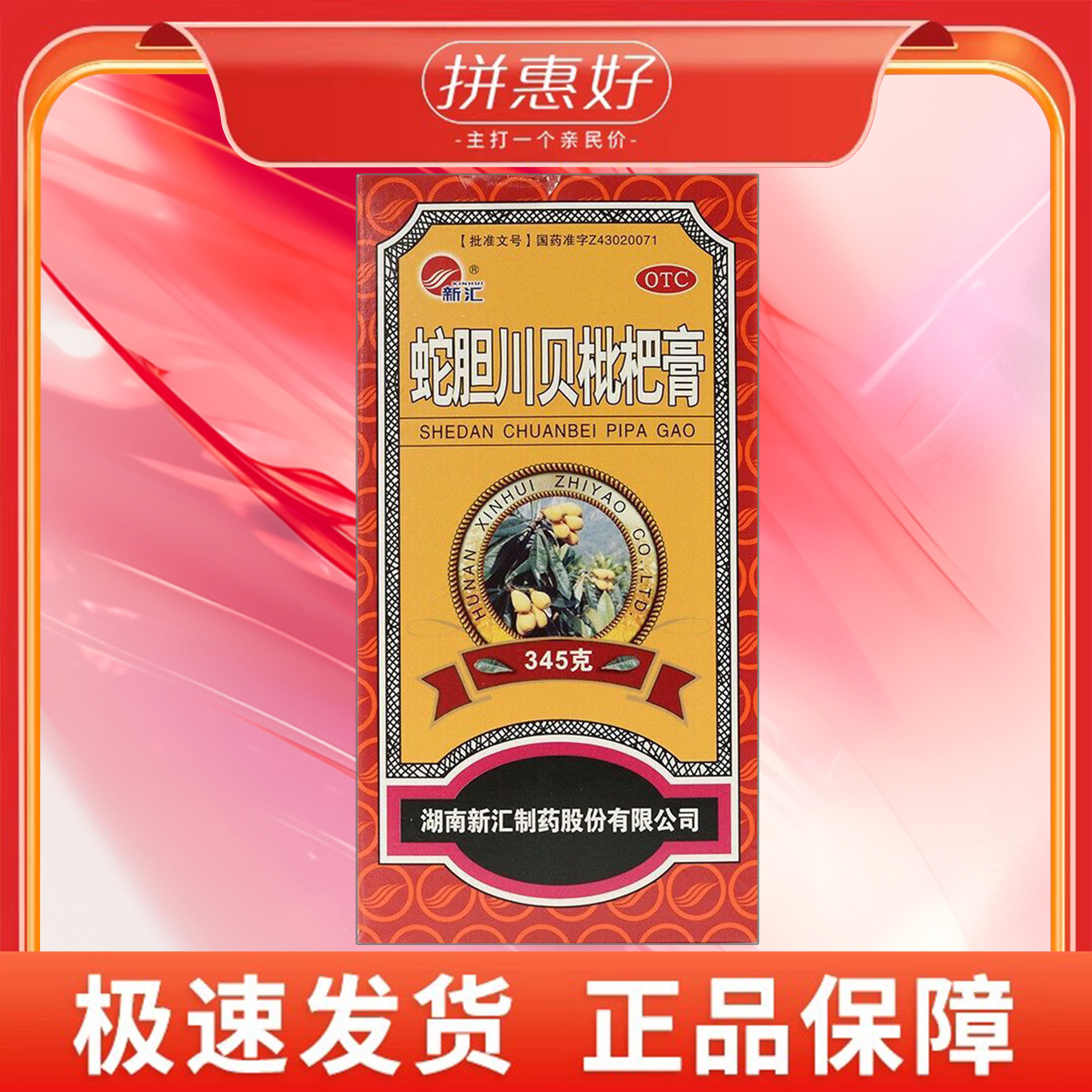 【新汇】蛇胆川贝枇杷膏345g*1瓶/盒