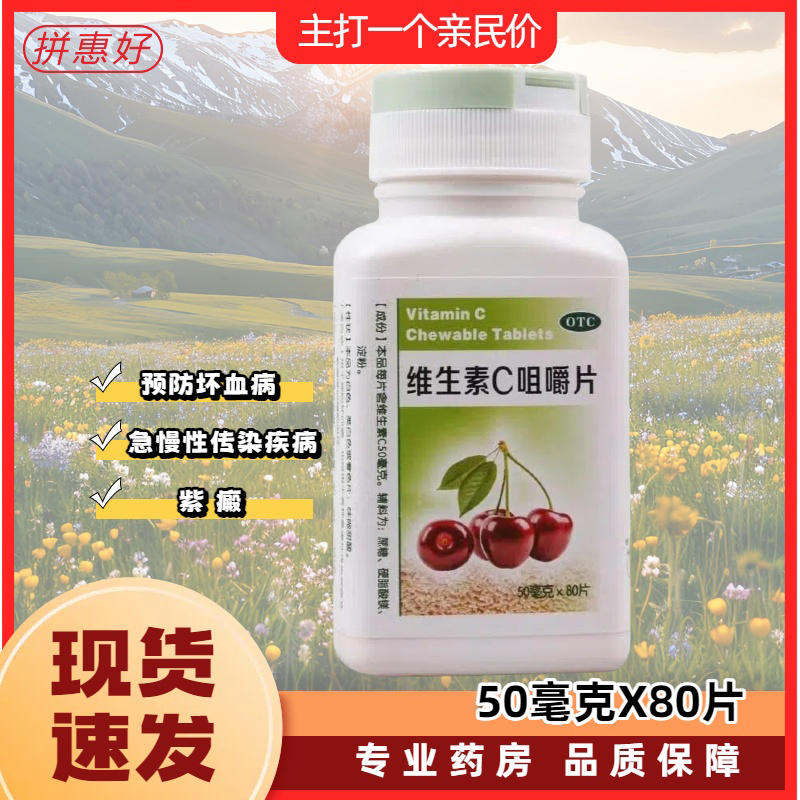 包邮汾河维生素C咀嚼片80片预防坏血病各种急慢性传染疾病紫癜