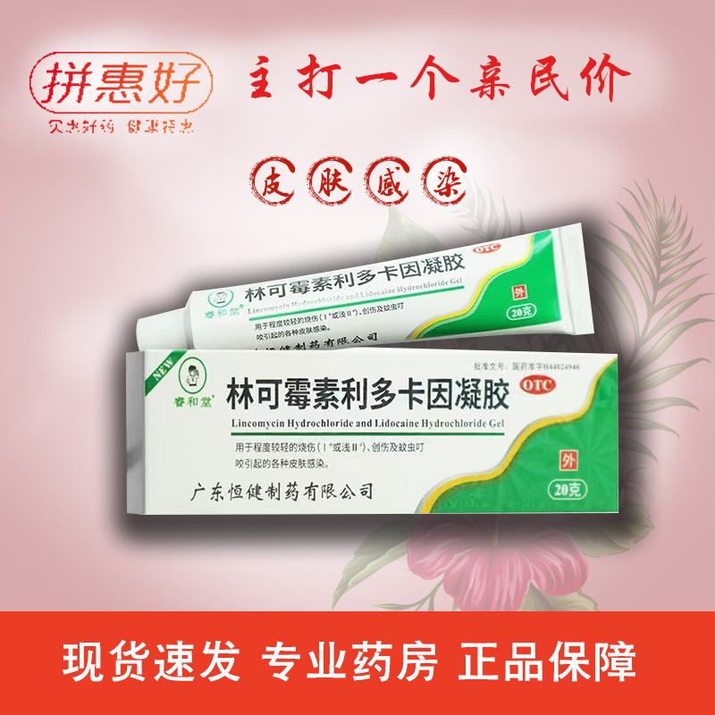 睿和堂 林可霉素利多卡因凝胶 20g*1支 烧伤蚊虫叮咬皮肤感染