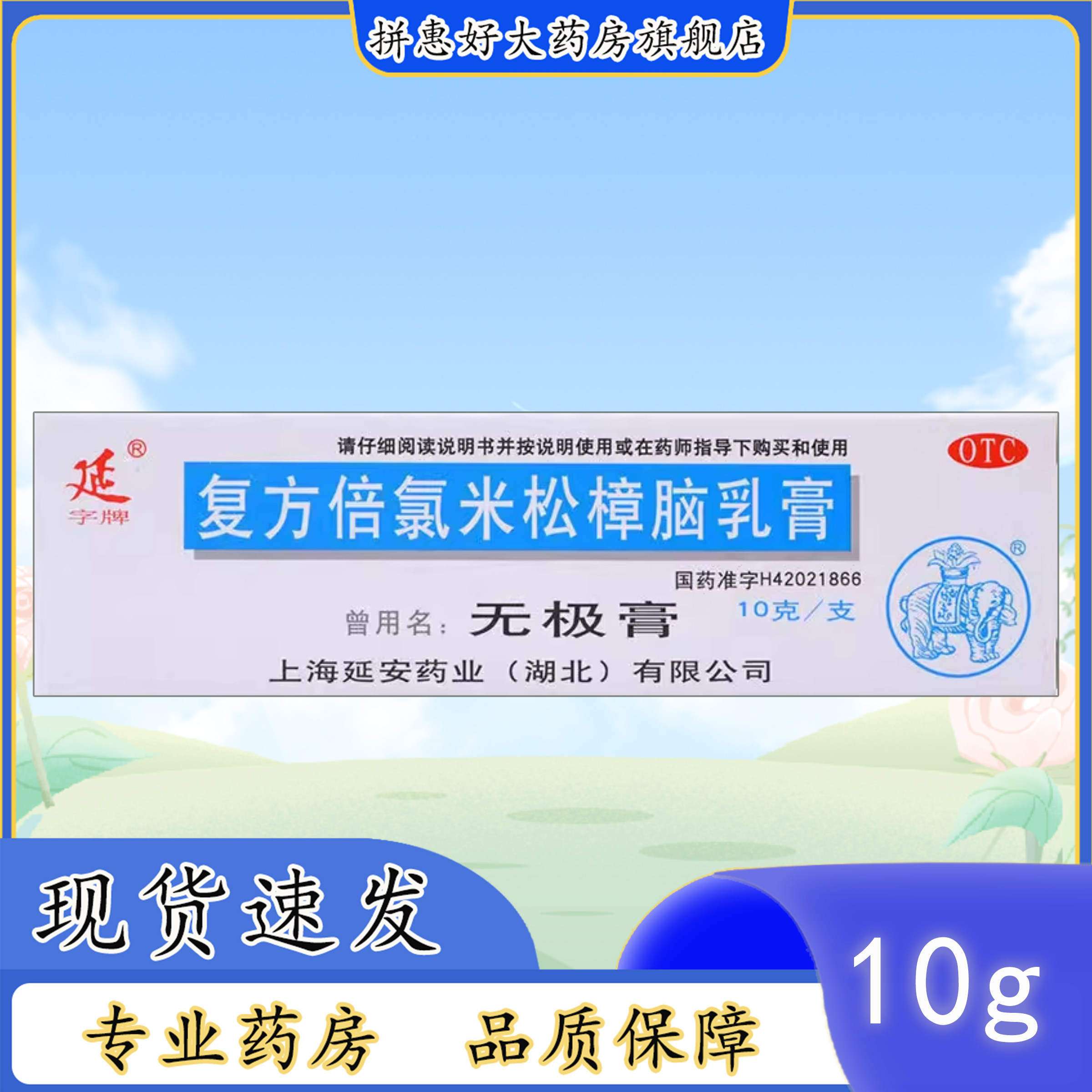 【延字牌】复方倍氯米松樟脑乳膏10g*1支/盒