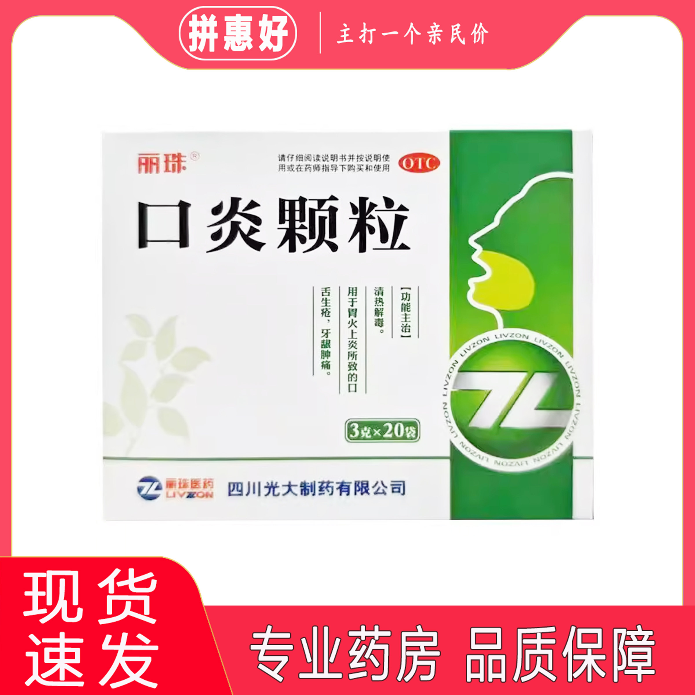 包邮】丽珠口炎颗粒 3g*20袋四川光大制药有限公司