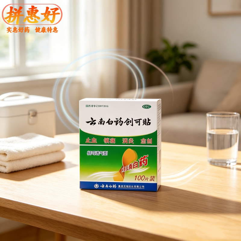 [云南白药]云南白药创可贴100贴/盒止血镇痛消炎愈创