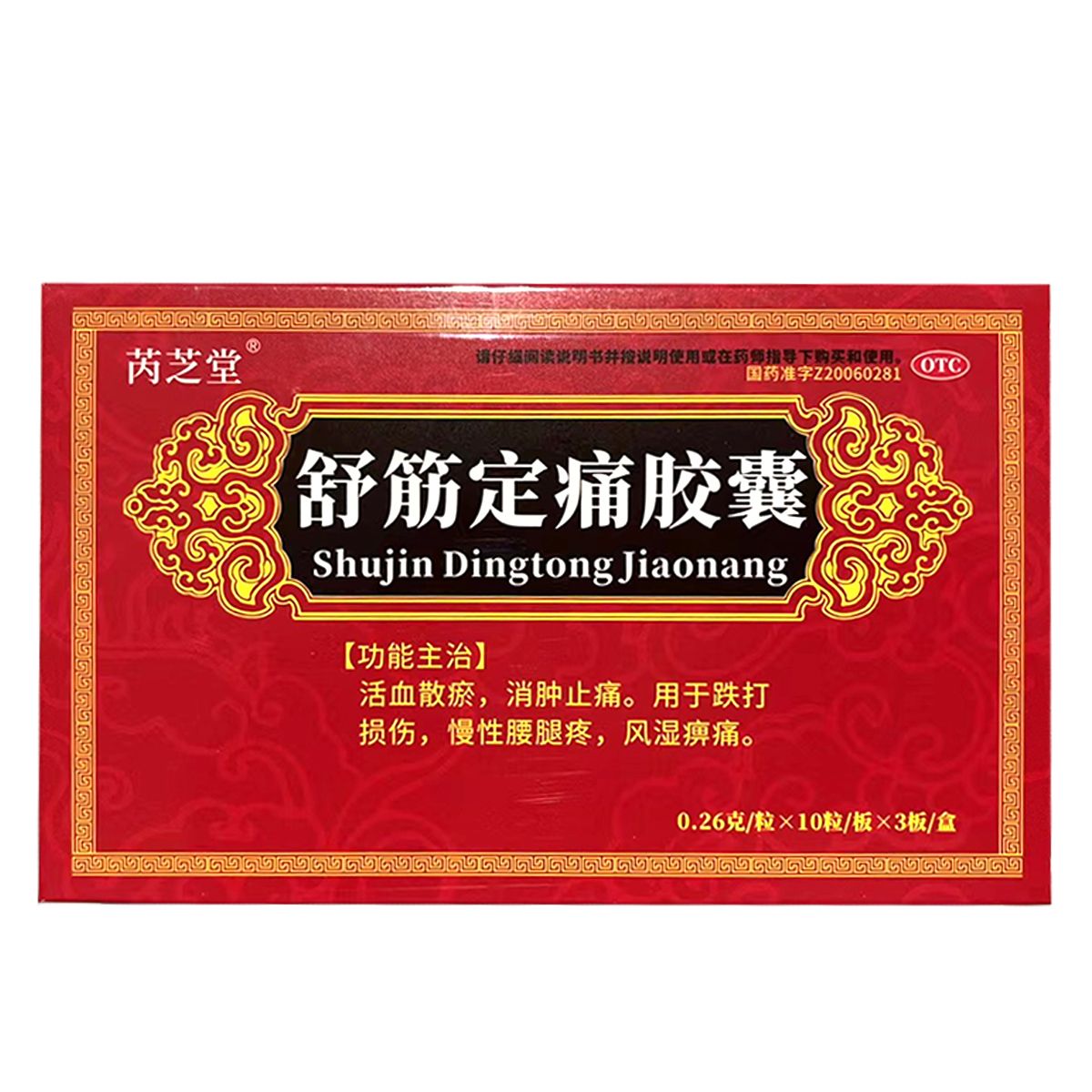 包邮芮芝堂舒筋定痛胶囊30粒散瘀消肿止痛跌打损伤风湿痹痛腰腿痛