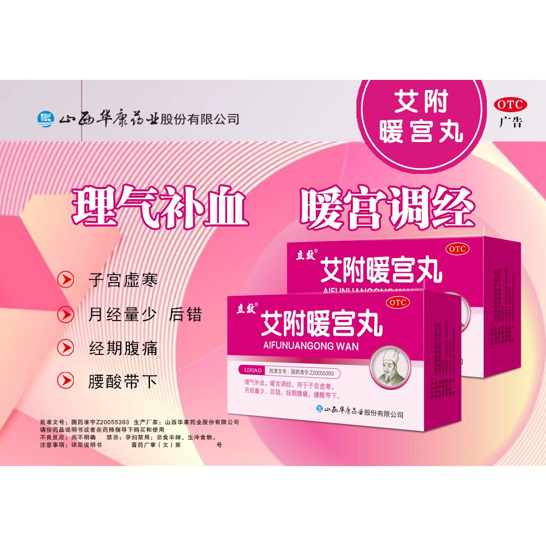 多盒包邮立效艾附暖宫丸6g*6袋理气补血子宫虚汗月经量少经期腹痛