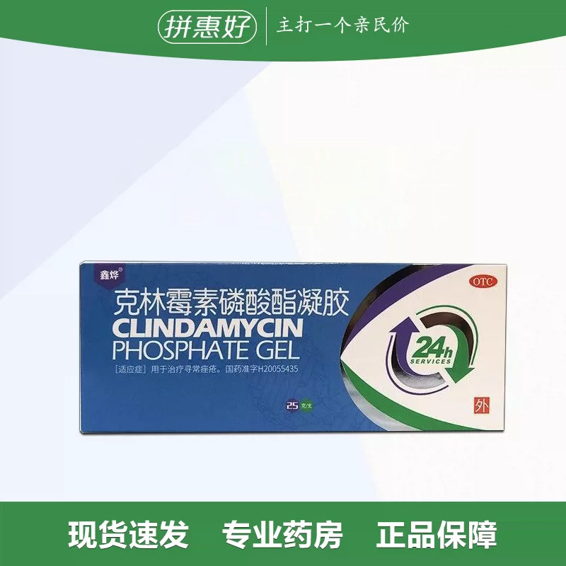 【鑫烨】克林霉素磷酸酯凝胶1%*25g*1支/盒
