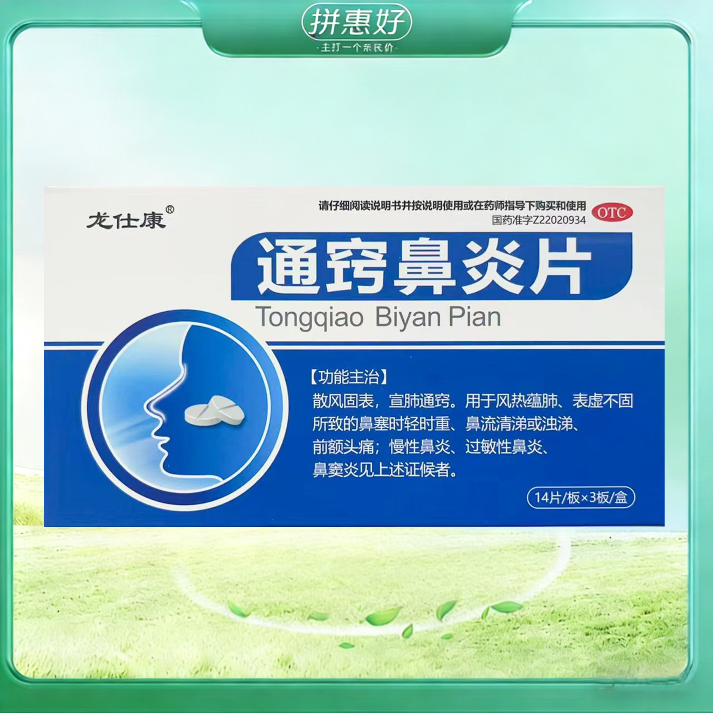 龙仕康通窍鼻炎片 42片吉林省华侨药业集团有限公司