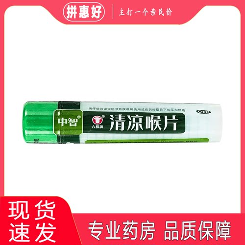 六棉牌清凉喉片 16片中山市恒生药业有限公司