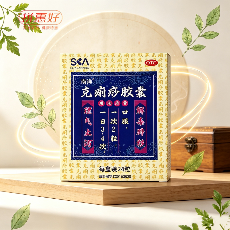 [南洋]克痢痧胶囊0.28g*24粒/盒理气止泻解毒辟秽