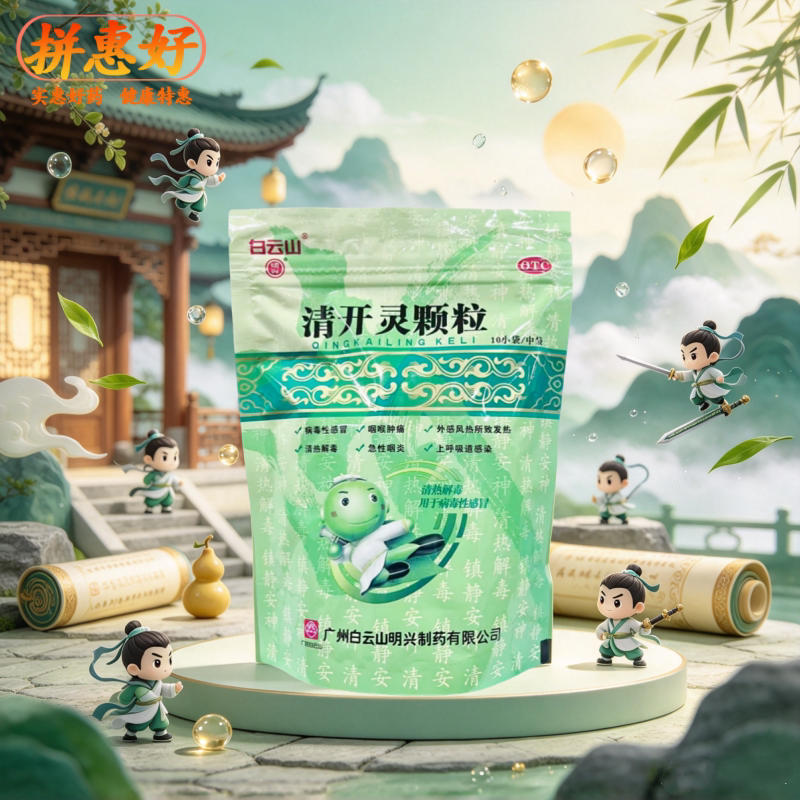 [明兴]清开灵颗粒10g*10袋/包清热解毒镇静安神发热烦躁不安咽喉肿痛及上呼吸感染图片