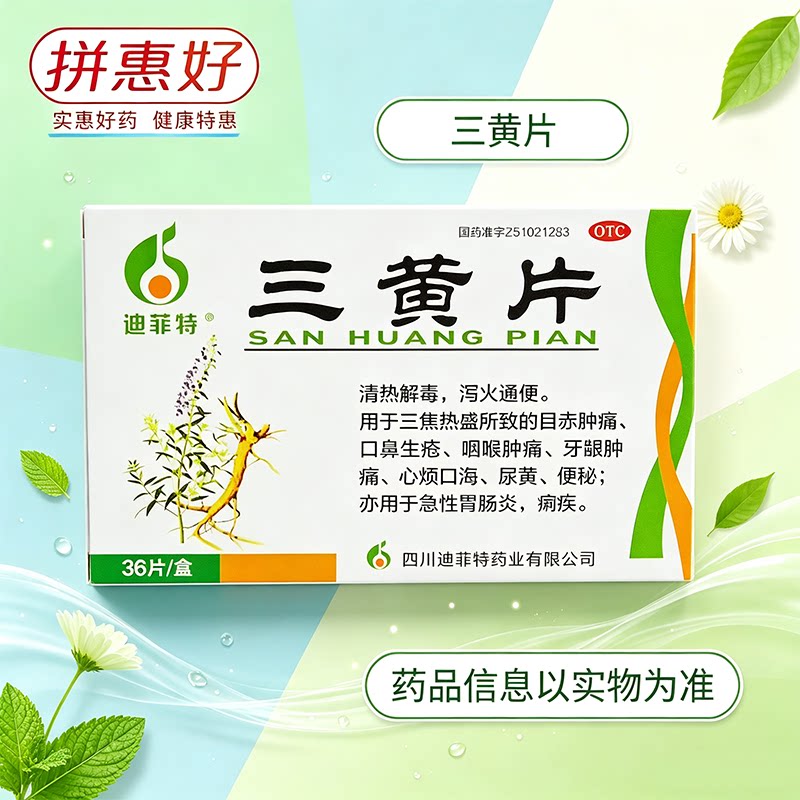 [迪菲特]三黄片36片/盒
