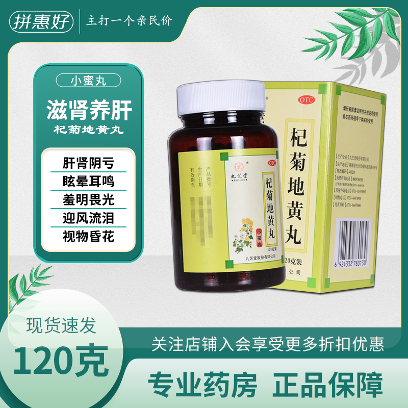九芝堂 杞菊地黄丸 120丸/盒 滋肾养肝 肝肾阴亏 迎风流泪