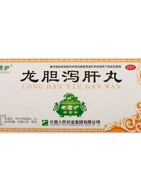 【老君炉】龙胆泻肝丸(大蜜丸)6g*10丸/盒