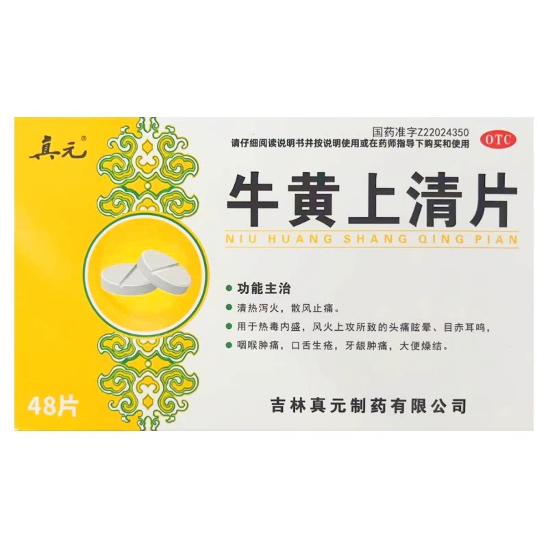 【真元】牛黄上清片48片/盒