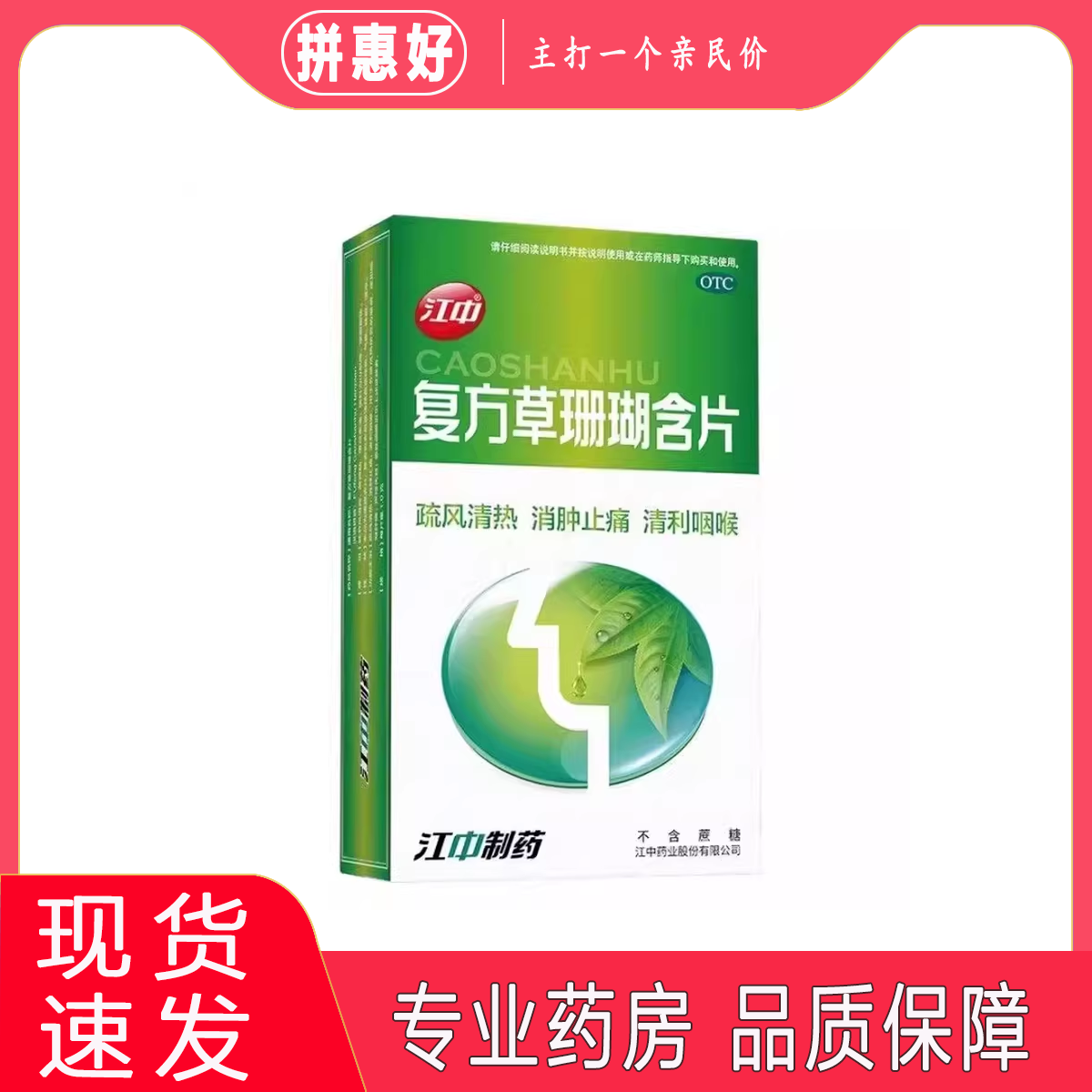有效期到26年11月】包邮江中复方草珊瑚含片1.0g*24片