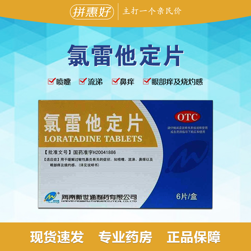 【新世通】氯雷他定片10mg*6片/盒