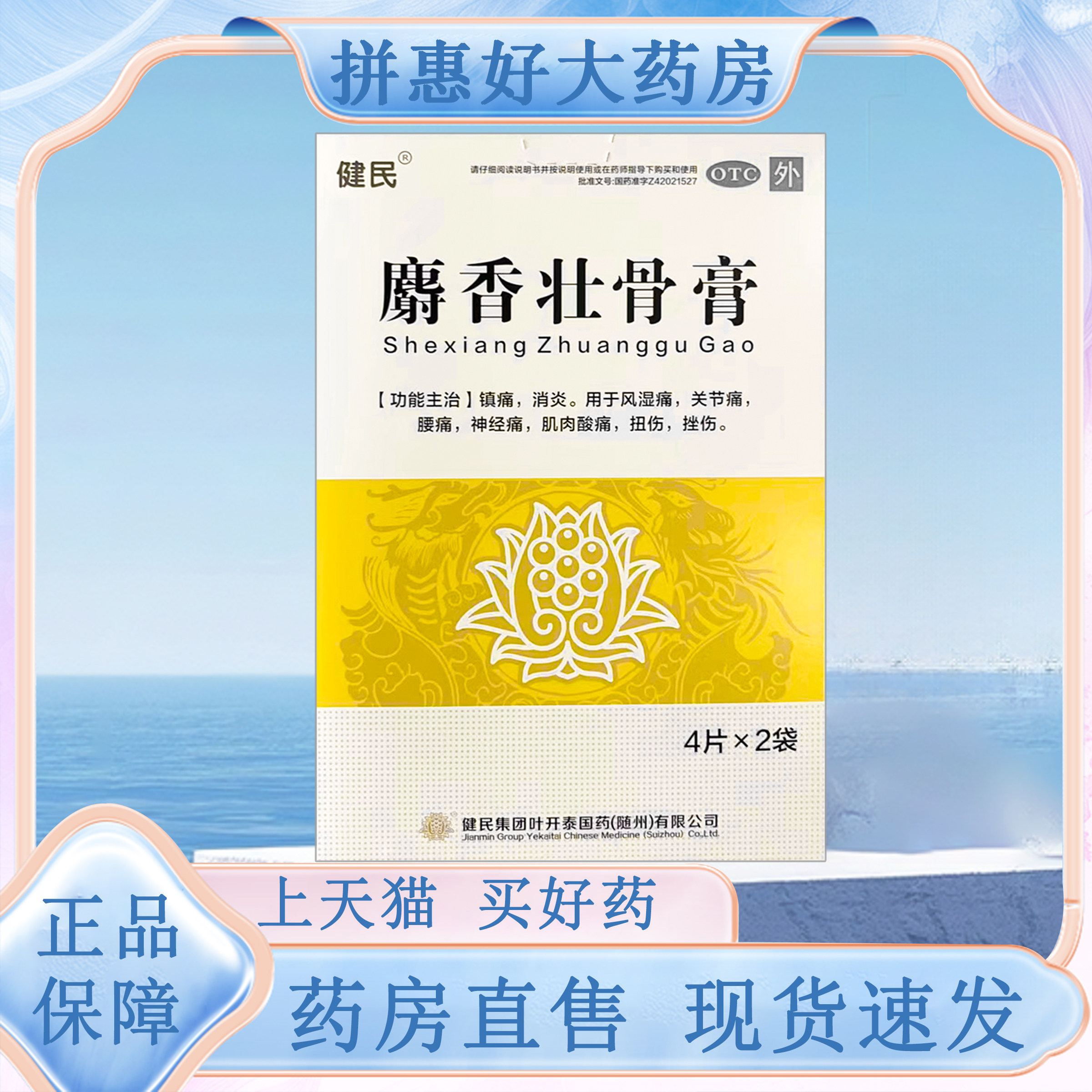 健民 叶开泰 麝香壮骨膏8贴/盒