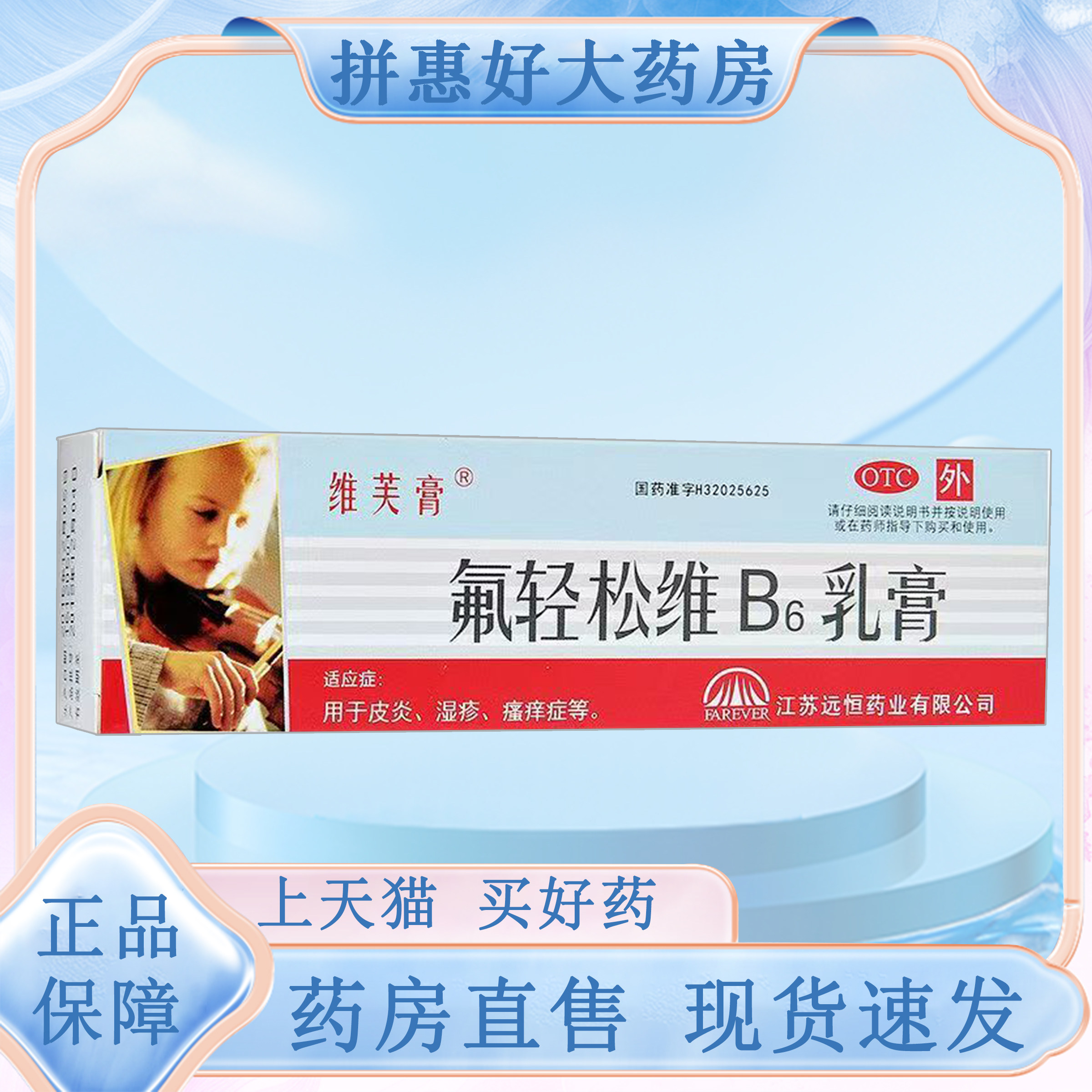 【维芙膏】氟轻松维B6乳膏30g*1支/盒