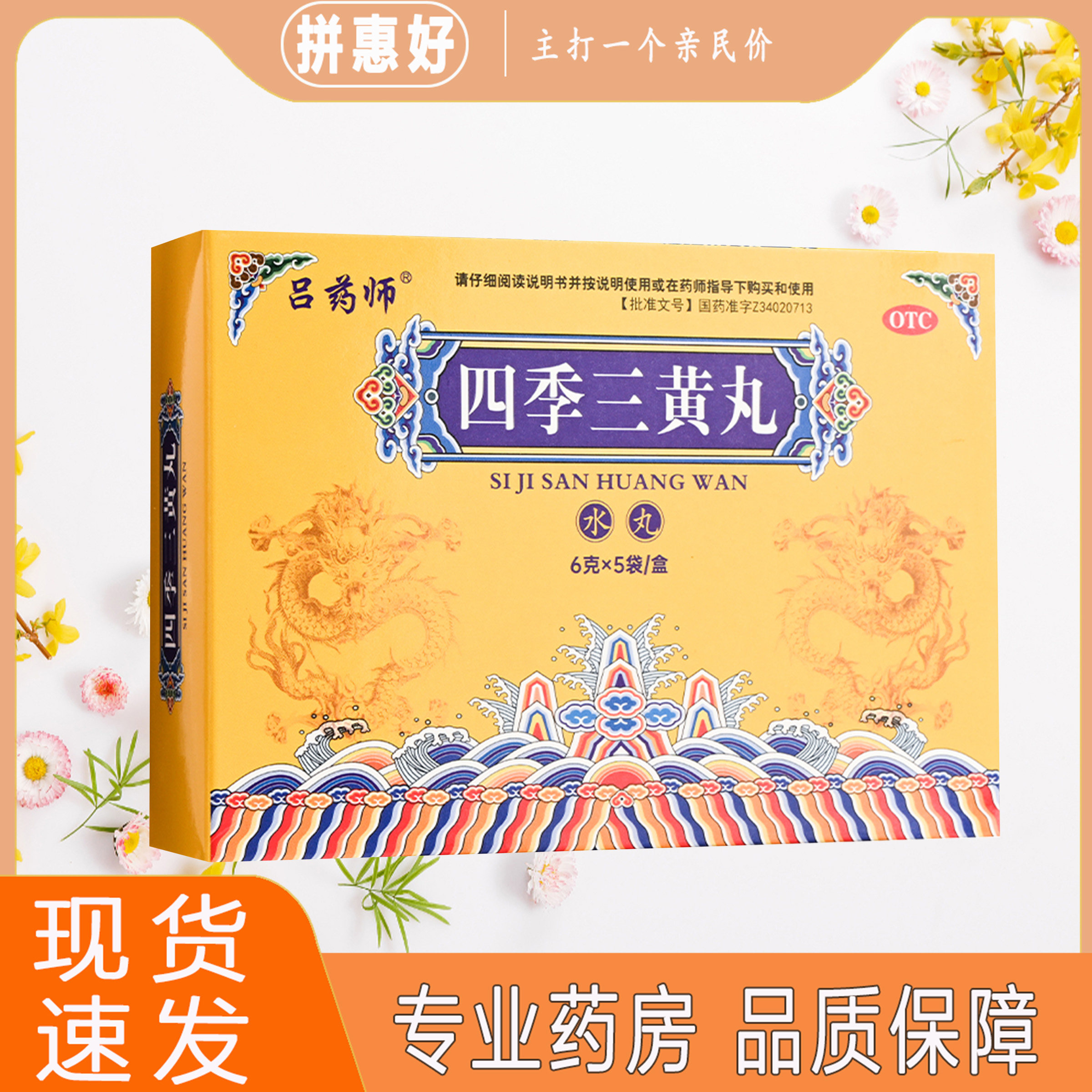 包邮吕药师四季三黄丸5袋