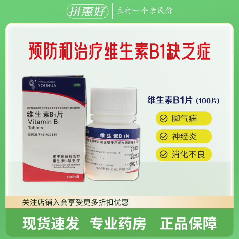 包邮】佑华 维生素B1片 10mg*100片 预防与治疗维生素B1缺乏症