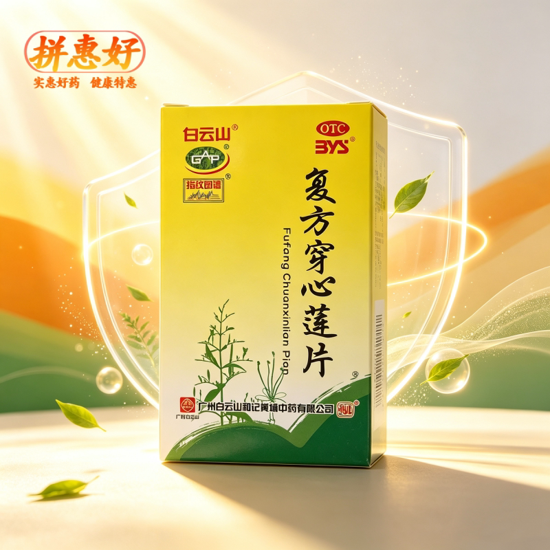 [白云山]复方穿心莲片100片*1瓶/盒清热解毒凉血利湿用于风热感冒喉痹痄腮湿热泄泻