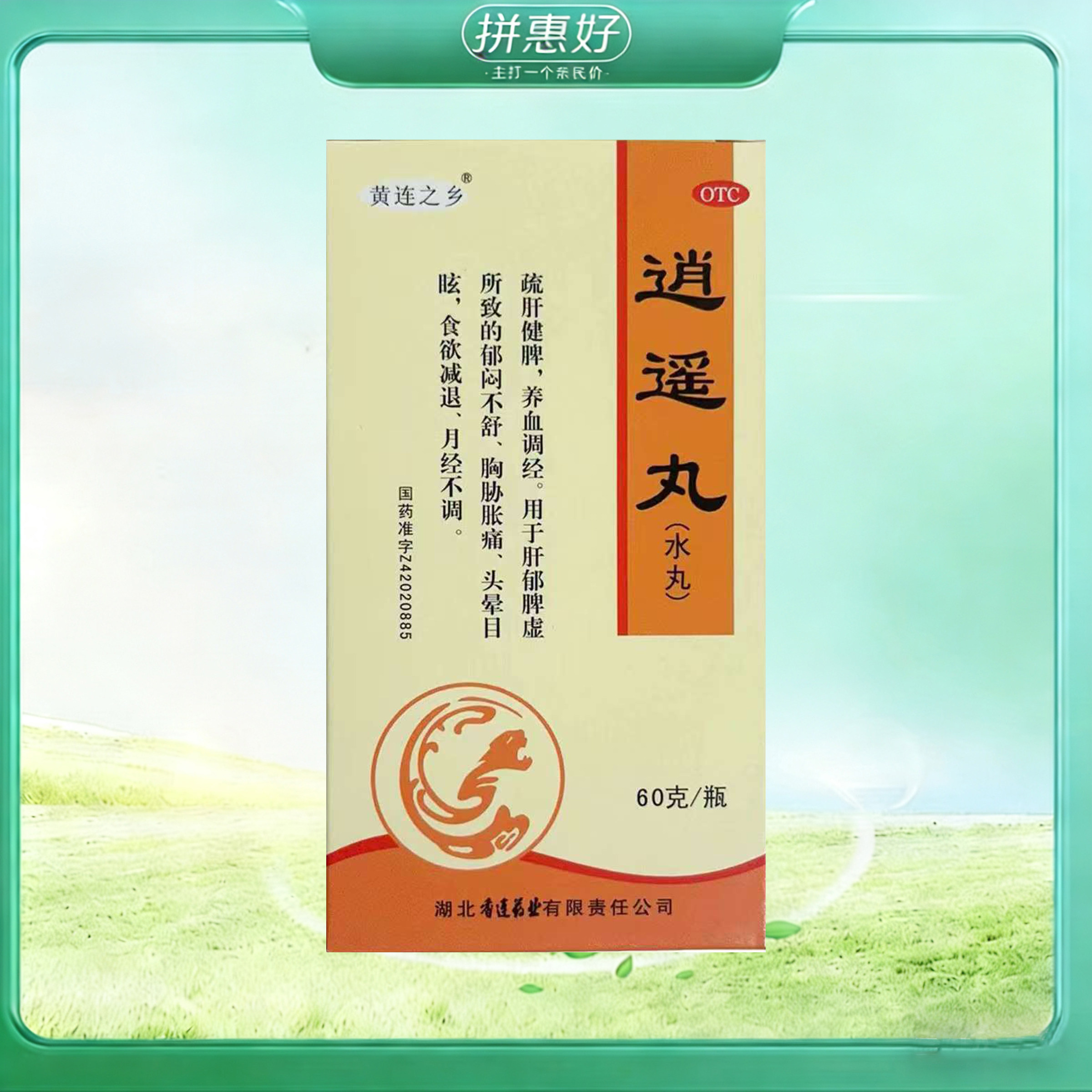【黄连之乡】逍遥丸(水丸)60g*1瓶/盒