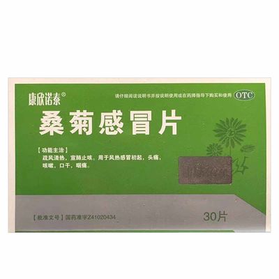 效期25年12月】康欣诺泰桑菊感冒片30片疏风清热止咳感冒