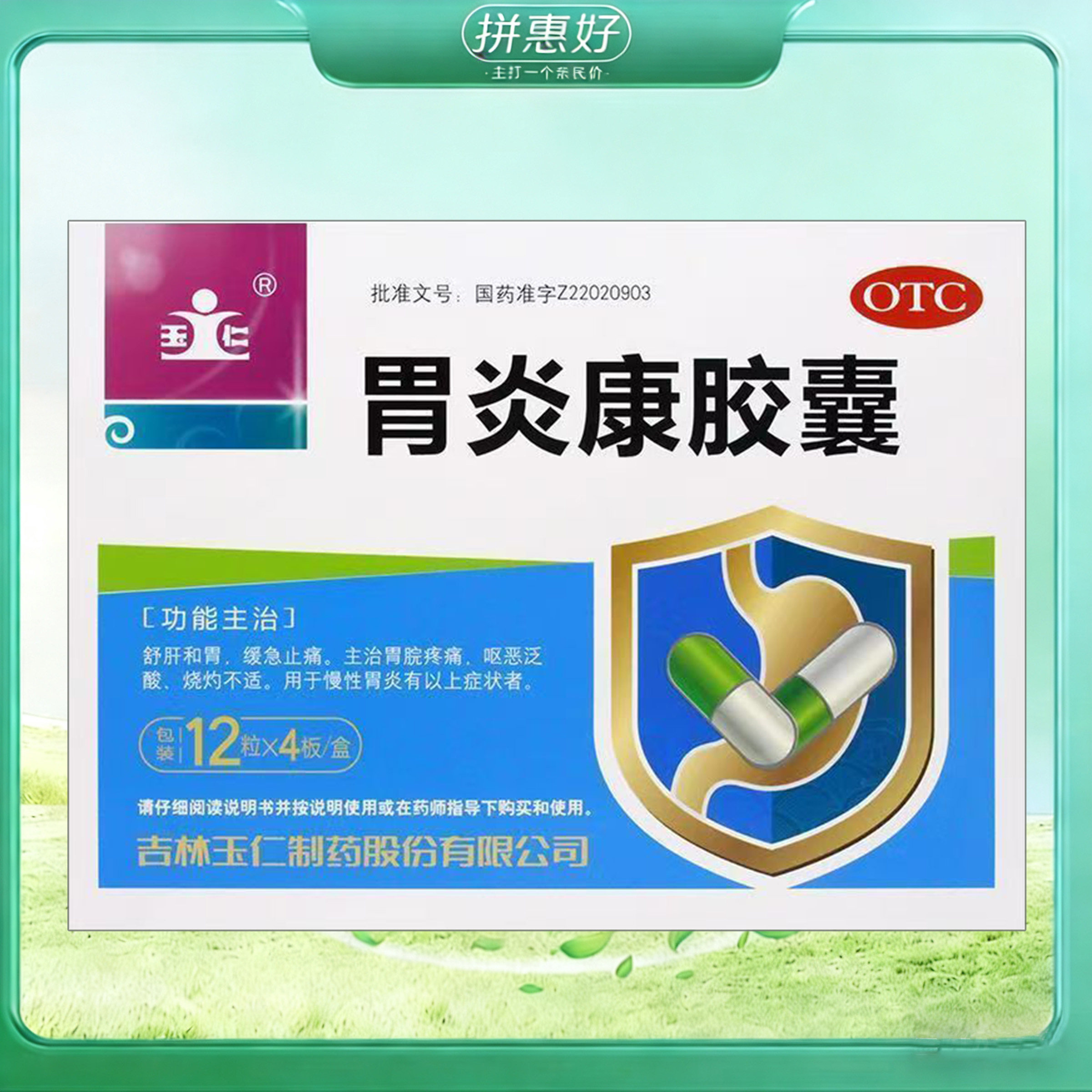 【玉仁】胃炎康胶囊0.3g*48粒/盒/盒