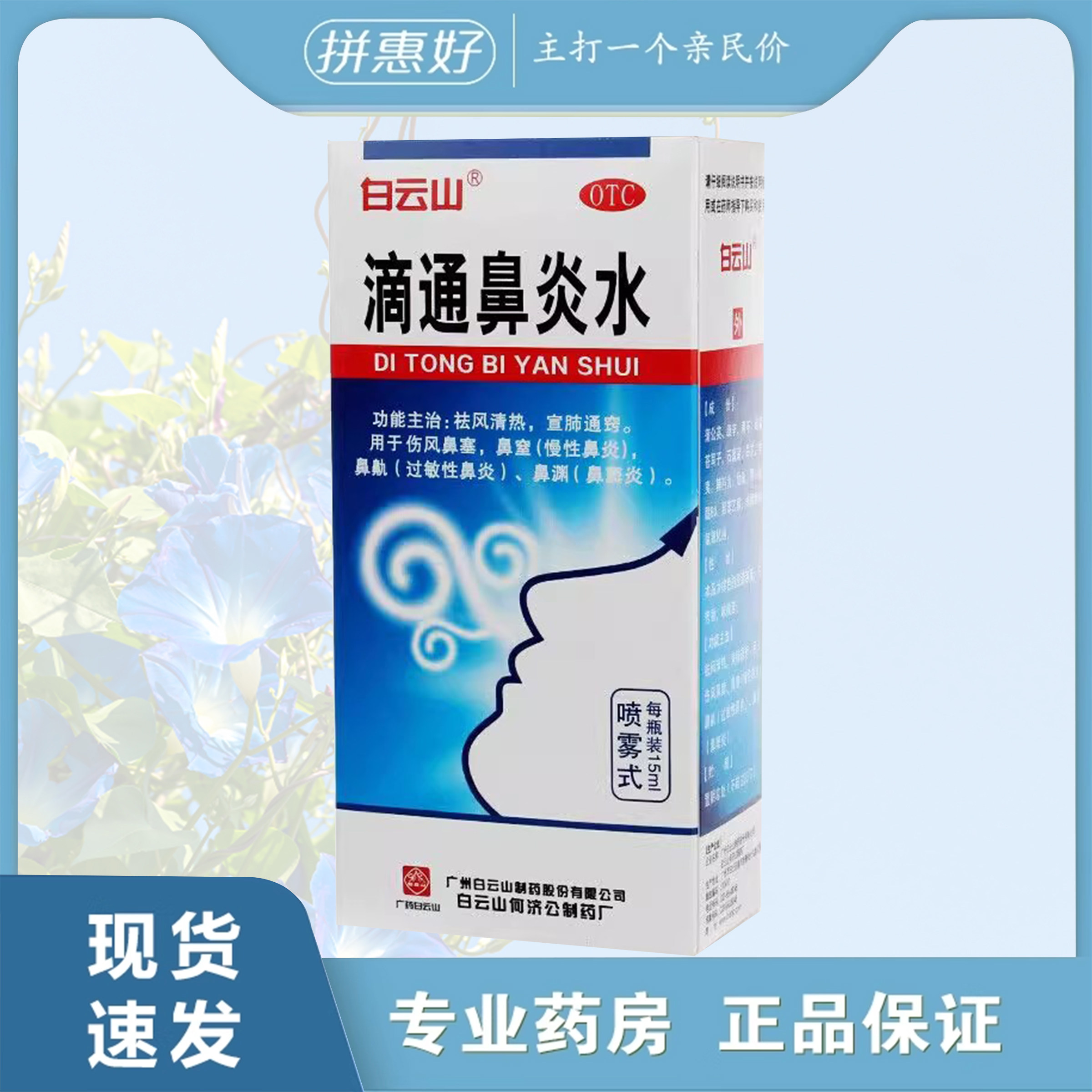 【白云山】滴通鼻炎水15ml*1瓶/盒