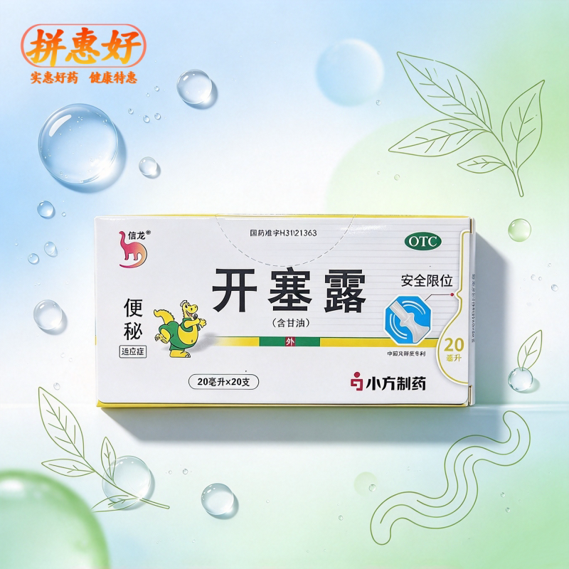 [信龙]开塞露62.5%*20ml*20支/盒便秘