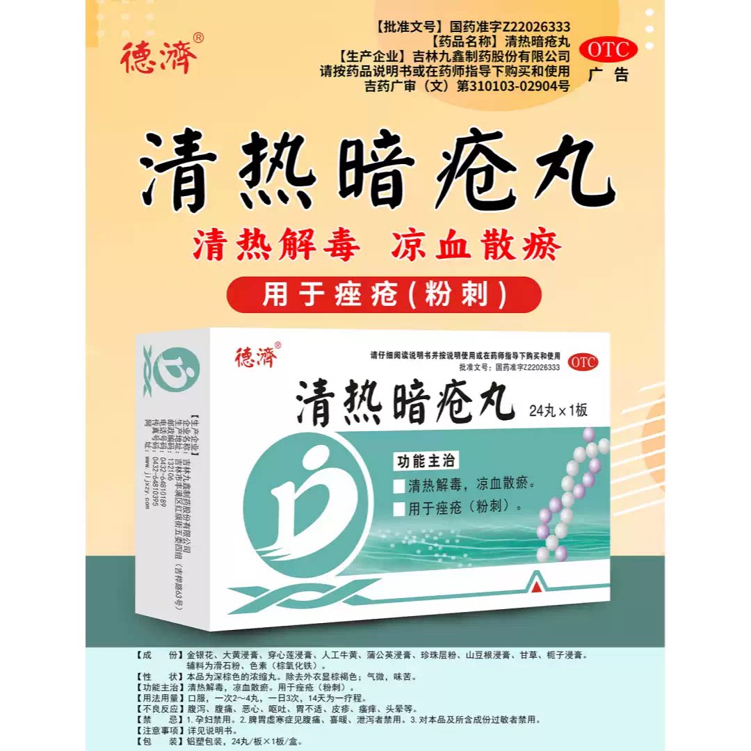 [德济]清热暗疮丸24丸/盒清热解毒凉血三瘀用于痤疮粉刺