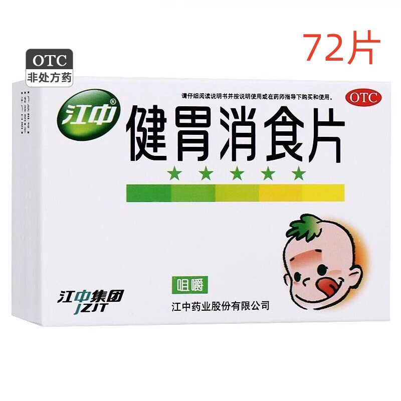 包邮】有效期到26年10月江中 健胃消食片 0.5g*72片