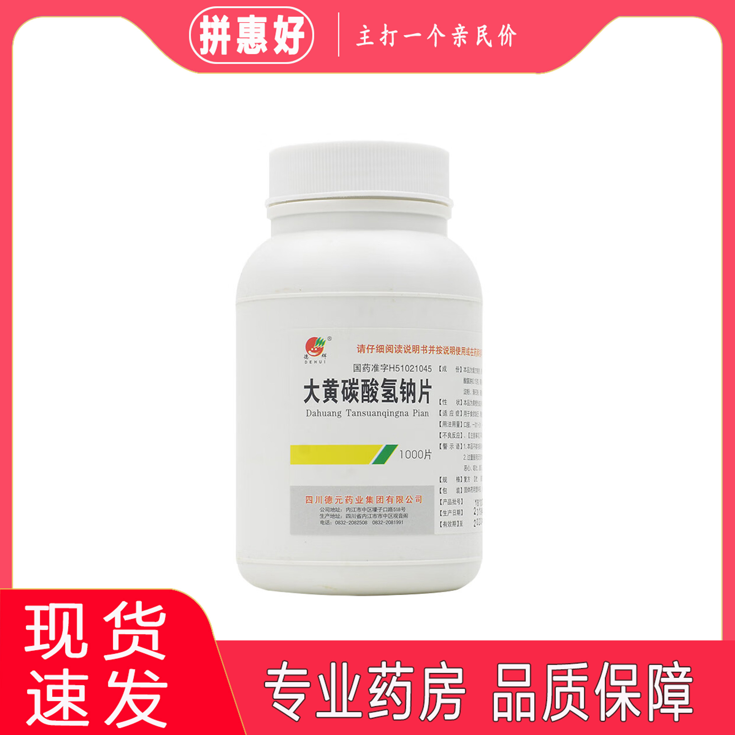 包邮】德辉大黄碳酸氢钠片 1000片四川德元药业集团有限公司