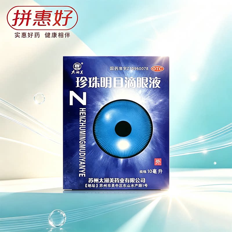 [太湖美]珍珠明目滴眼液10ml*1瓶/盒