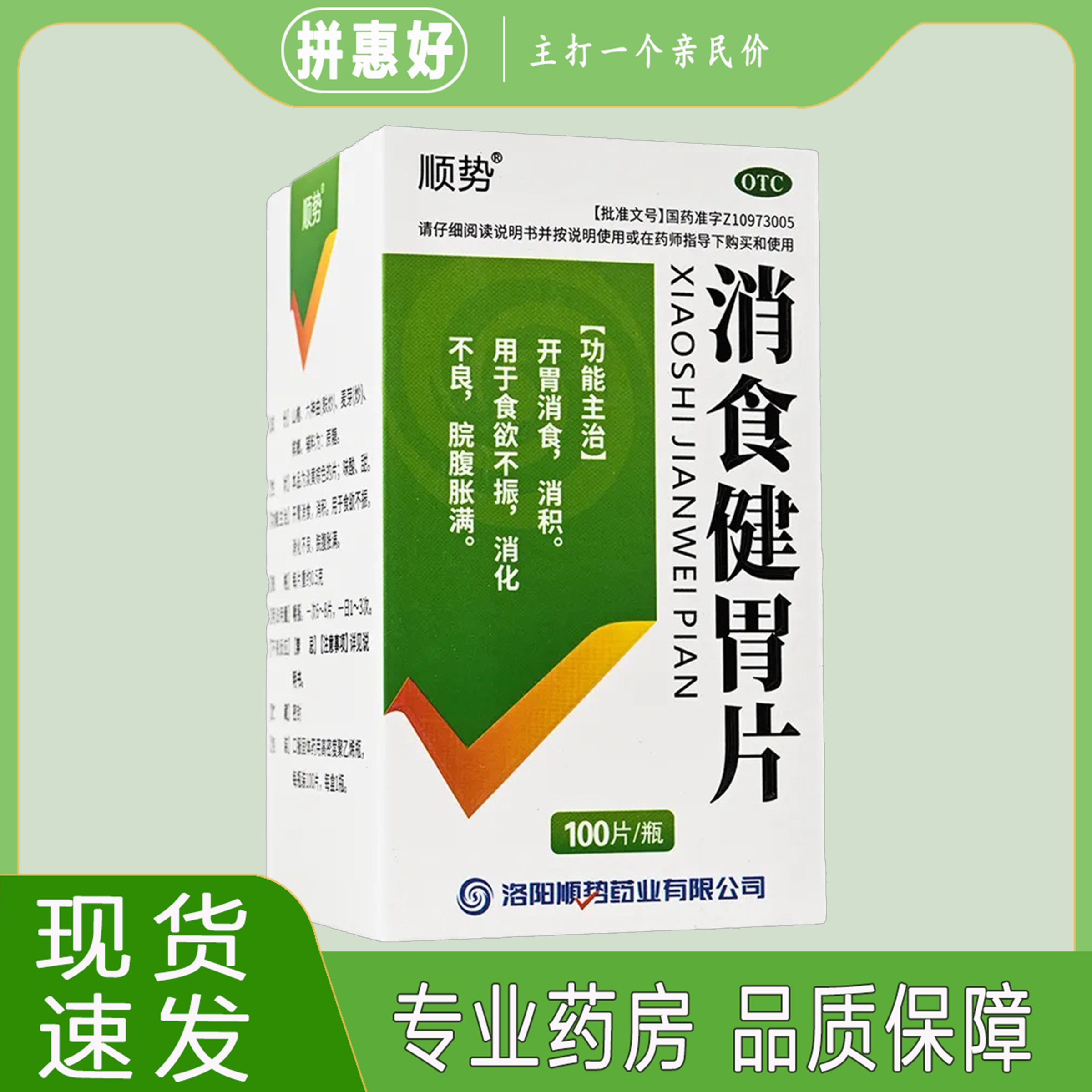 【顺势】消食健胃片0.5g*100片/盒