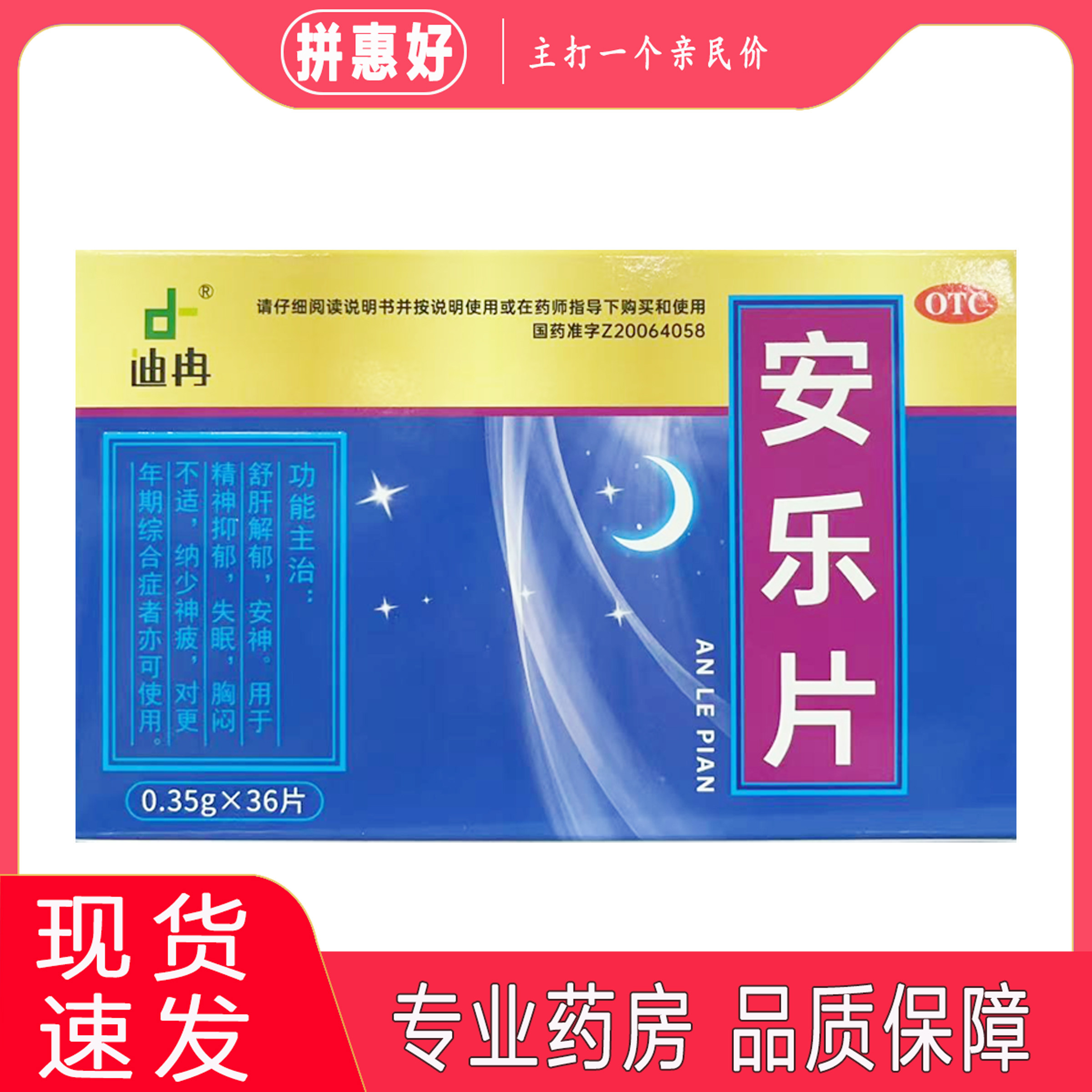 2盒包邮】迪冉 安乐片 0.35g*36片