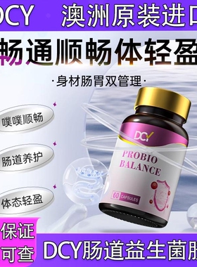 澳洲原装进口DCY全新升级第二代肠道益生菌胶囊润肠调理体畅通