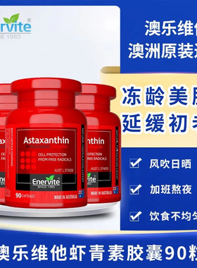 EnerVite澳乐维他虾青素软雨生红球藻胶囊进口膳食营养口服精华