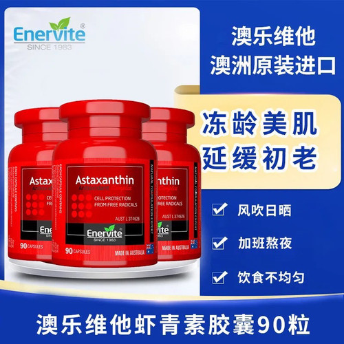 EnerVite澳乐维他虾青素软雨生红球藻胶囊进口膳食营养口服精华