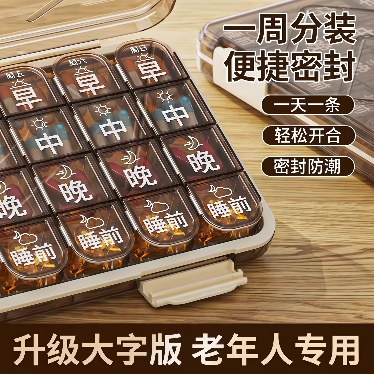 老年人大字分装药盒【当日发货】