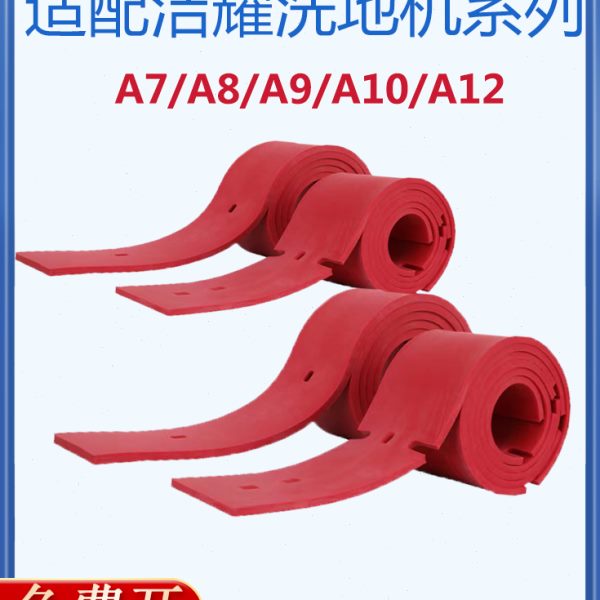 /A12洗地机适配洁耀0/AA9AA1胶条/条吸水条刮配件水洗地车8扒/皮7