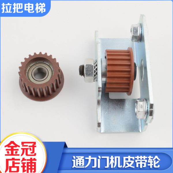 门皮带轮电梯配件门皮带轮机电梯包邮机通力全新皮带轮