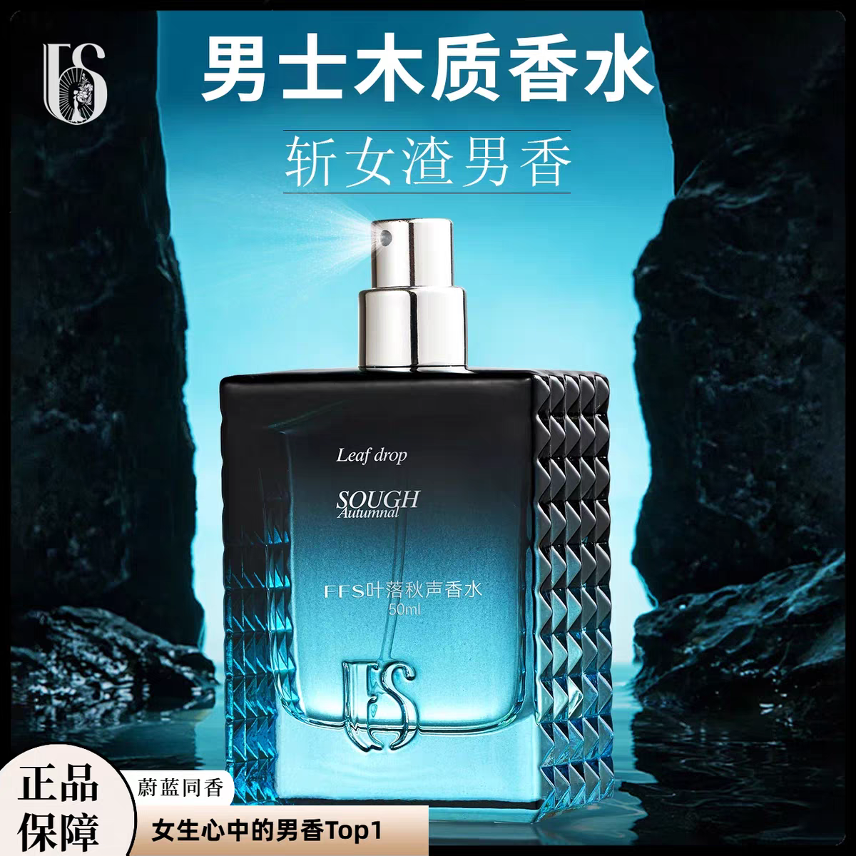 FFS男士香水高奢小众香